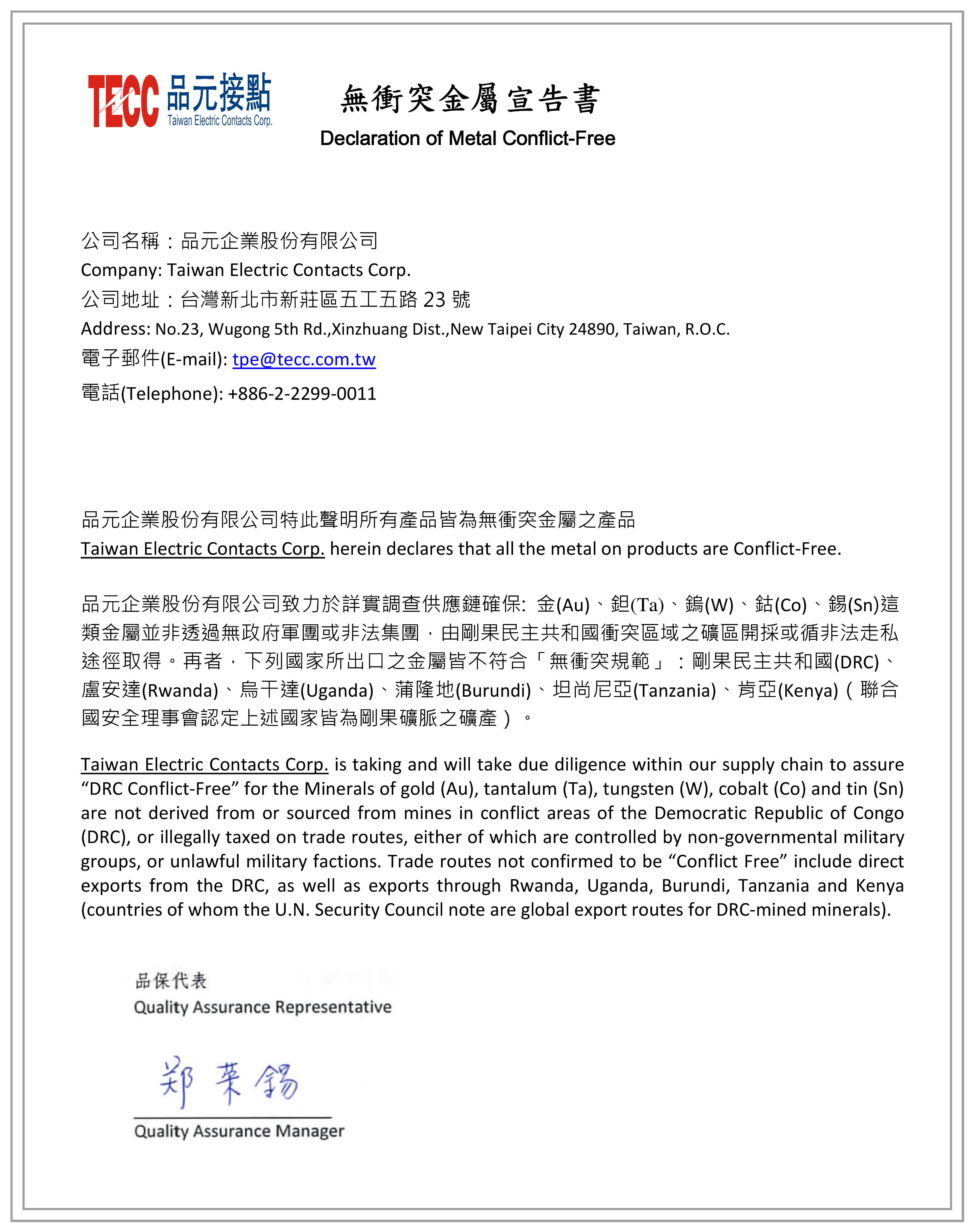 品元接點,REACH環保接點,ISO品質認證,符合RoHS,無衝突礦產聲明書CMRT